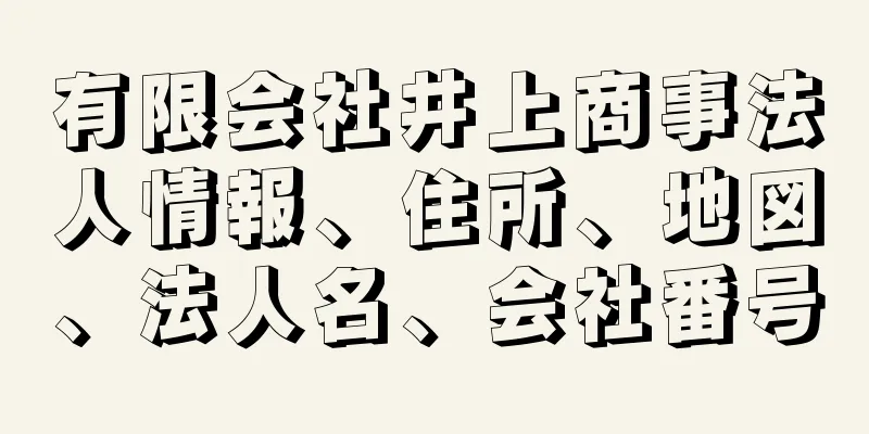 有限会社井上商事法人情報、住所、地図、法人名、会社番号