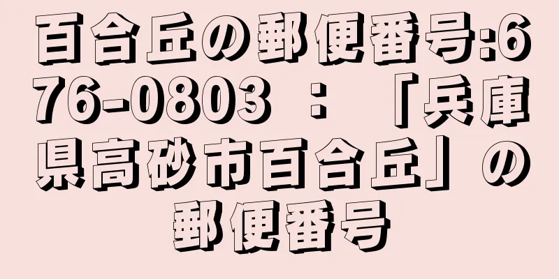 百合丘の郵便番号:676-0803 ： 「兵庫県高砂市百合丘」の郵便番号