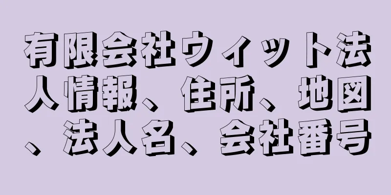 有限会社ウィット法人情報、住所、地図、法人名、会社番号