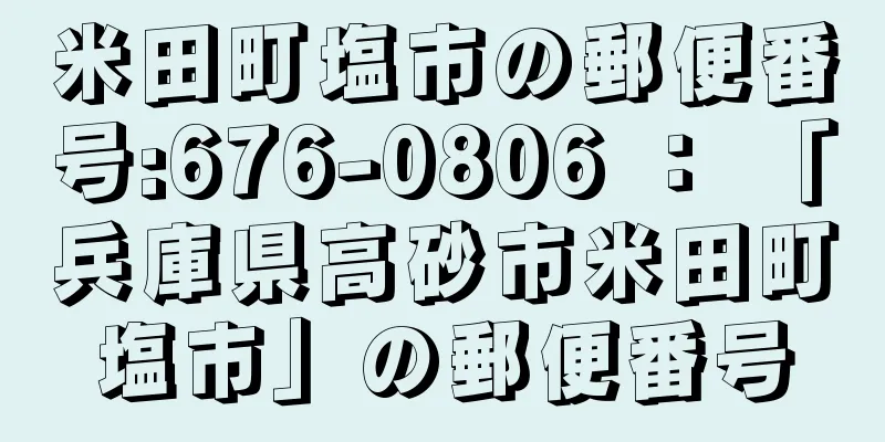 米田町塩市の郵便番号:676-0806 ： 「兵庫県高砂市米田町塩市」の郵便番号