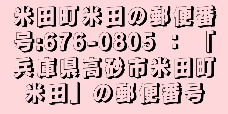 米田町米田の郵便番号:676-0805 ： 「兵庫県高砂市米田町米田」の郵便番号