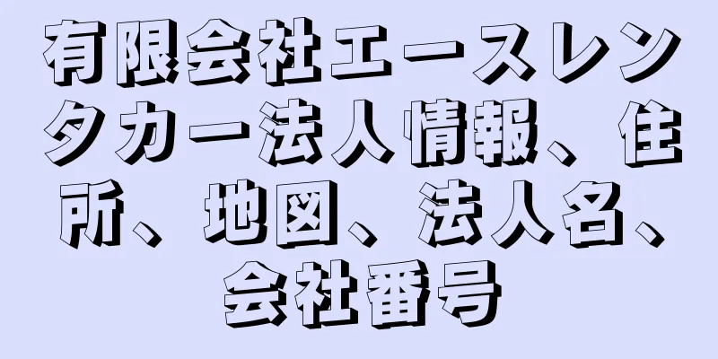 有限会社エースレンタカー法人情報、住所、地図、法人名、会社番号