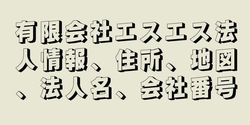 有限会社エスエス法人情報、住所、地図、法人名、会社番号