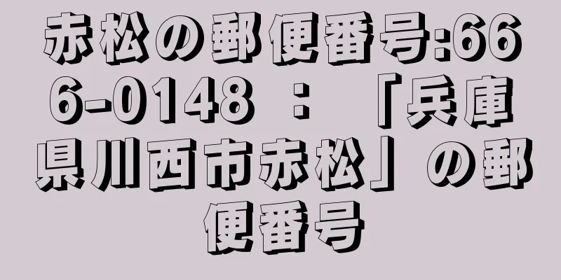 赤松の郵便番号:666-0148 ： 「兵庫県川西市赤松」の郵便番号