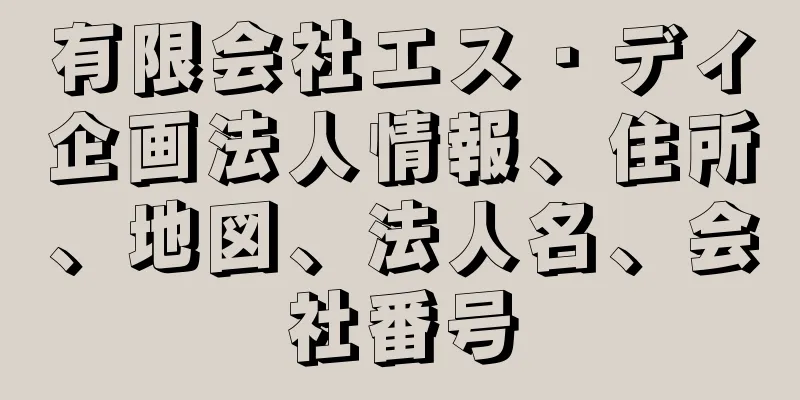 有限会社エス・ディ企画法人情報、住所、地図、法人名、会社番号