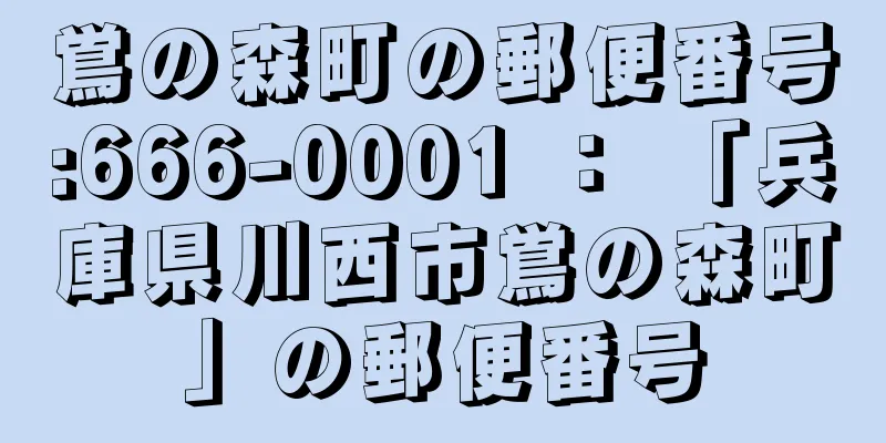 鴬の森町の郵便番号:666-0001 ： 「兵庫県川西市鴬の森町」の郵便番号