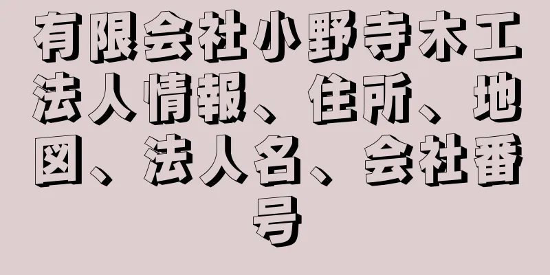 有限会社小野寺木工法人情報、住所、地図、法人名、会社番号