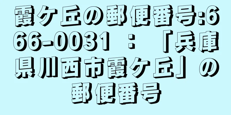 霞ケ丘の郵便番号:666-0031 ： 「兵庫県川西市霞ケ丘」の郵便番号