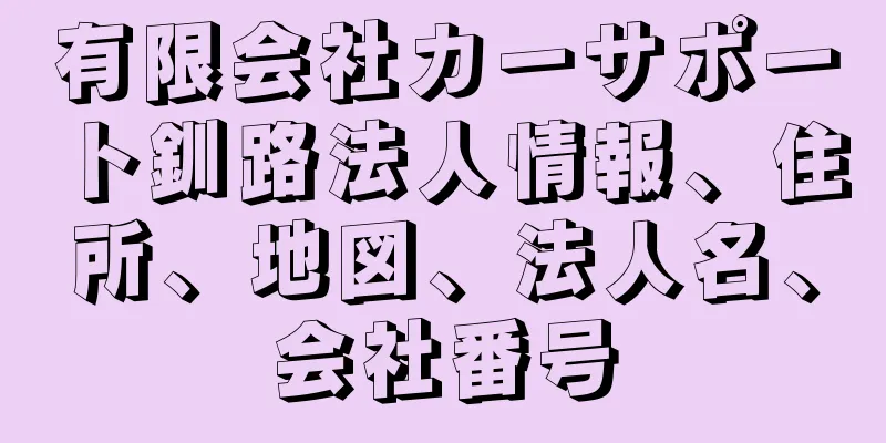 有限会社カーサポート釧路法人情報、住所、地図、法人名、会社番号