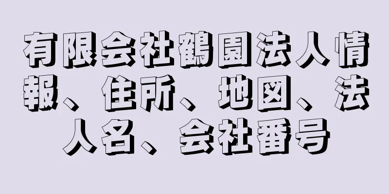 有限会社鶴園法人情報、住所、地図、法人名、会社番号