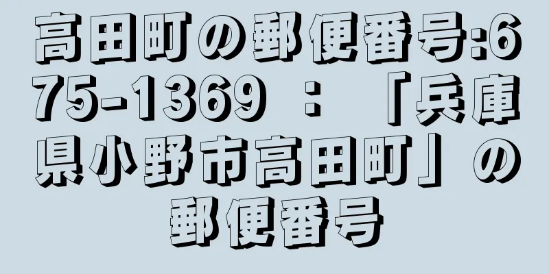 高田町の郵便番号:675-1369 ： 「兵庫県小野市高田町」の郵便番号