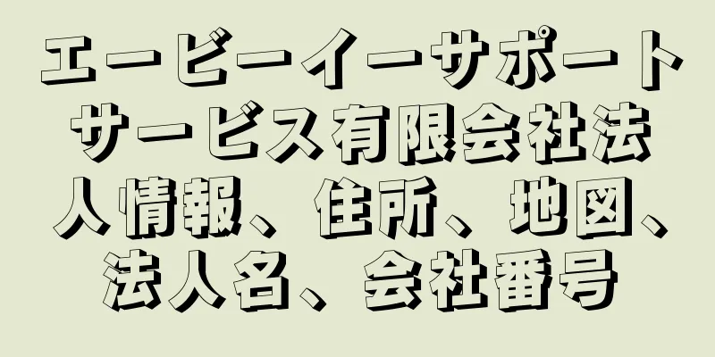 エービーイーサポートサービス有限会社法人情報、住所、地図、法人名、会社番号