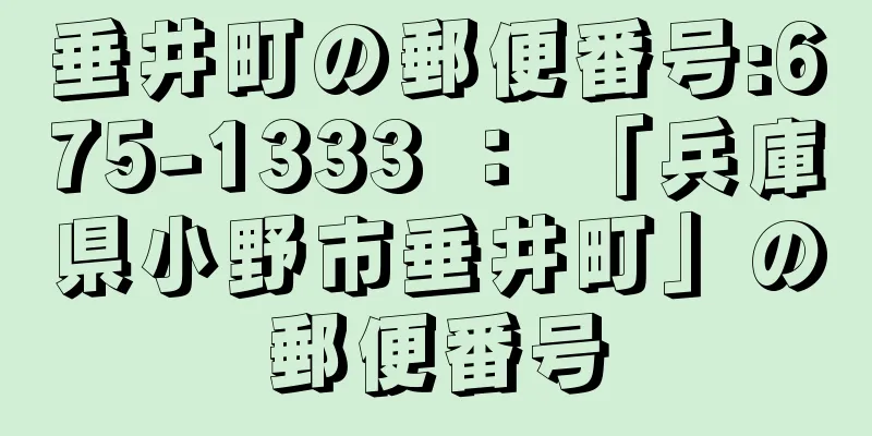 垂井町の郵便番号:675-1333 ： 「兵庫県小野市垂井町」の郵便番号