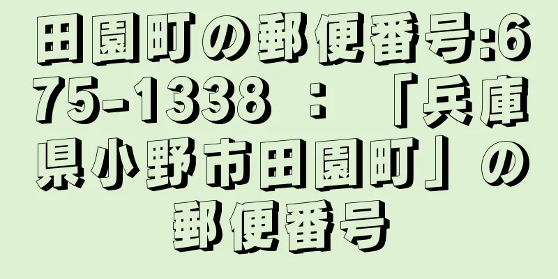 田園町の郵便番号:675-1338 ： 「兵庫県小野市田園町」の郵便番号