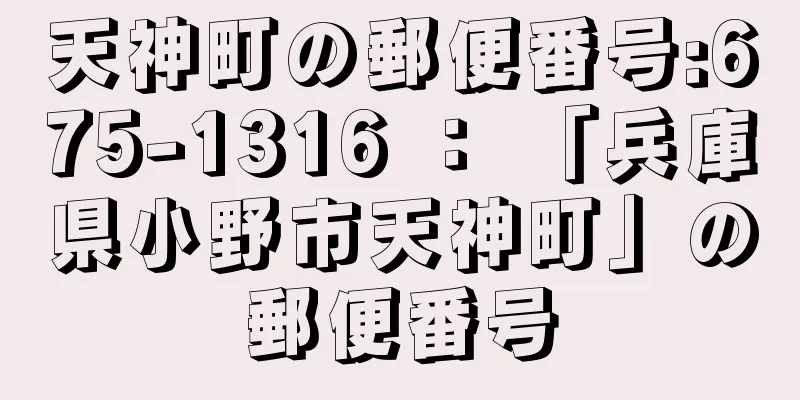 天神町の郵便番号:675-1316 ： 「兵庫県小野市天神町」の郵便番号