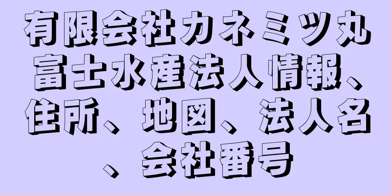 有限会社カネミツ丸富士水産法人情報、住所、地図、法人名、会社番号