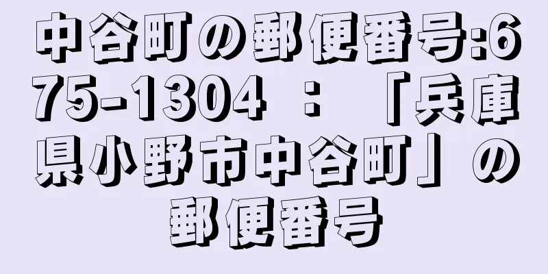 中谷町の郵便番号:675-1304 ： 「兵庫県小野市中谷町」の郵便番号