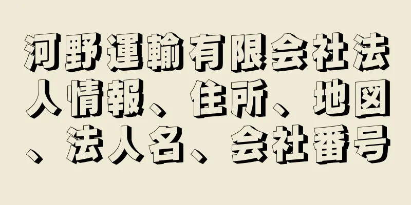 河野運輸有限会社法人情報、住所、地図、法人名、会社番号