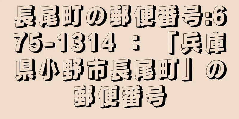 長尾町の郵便番号:675-1314 ： 「兵庫県小野市長尾町」の郵便番号