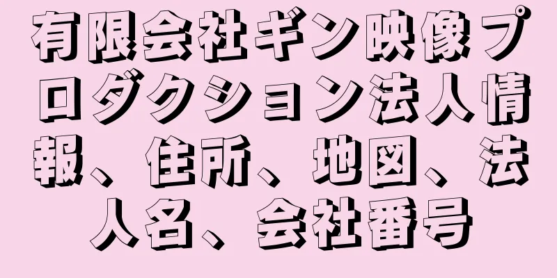 有限会社ギン映像プロダクション法人情報、住所、地図、法人名、会社番号