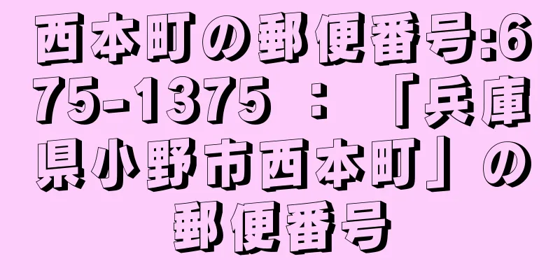 西本町の郵便番号:675-1375 ： 「兵庫県小野市西本町」の郵便番号