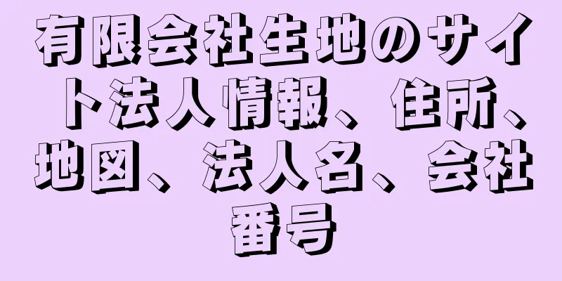 有限会社生地のサイト法人情報、住所、地図、法人名、会社番号