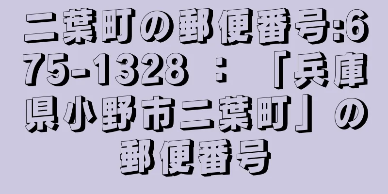 二葉町の郵便番号:675-1328 ： 「兵庫県小野市二葉町」の郵便番号