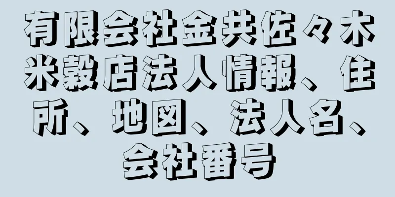 有限会社金共佐々木米穀店法人情報、住所、地図、法人名、会社番号