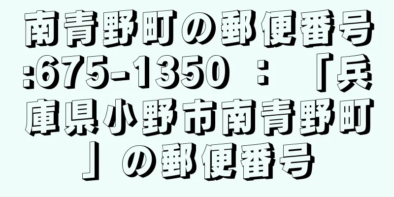 南青野町の郵便番号:675-1350 ： 「兵庫県小野市南青野町」の郵便番号