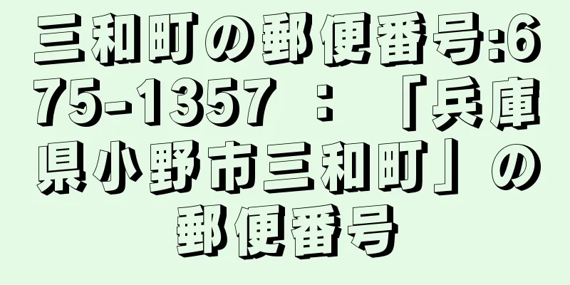 三和町の郵便番号:675-1357 ： 「兵庫県小野市三和町」の郵便番号