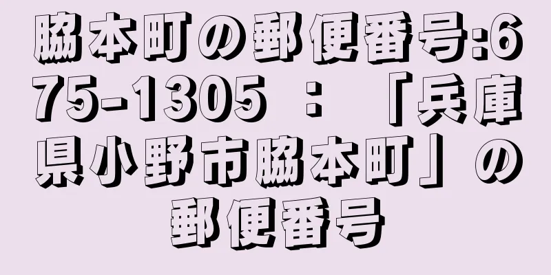 脇本町の郵便番号:675-1305 ： 「兵庫県小野市脇本町」の郵便番号