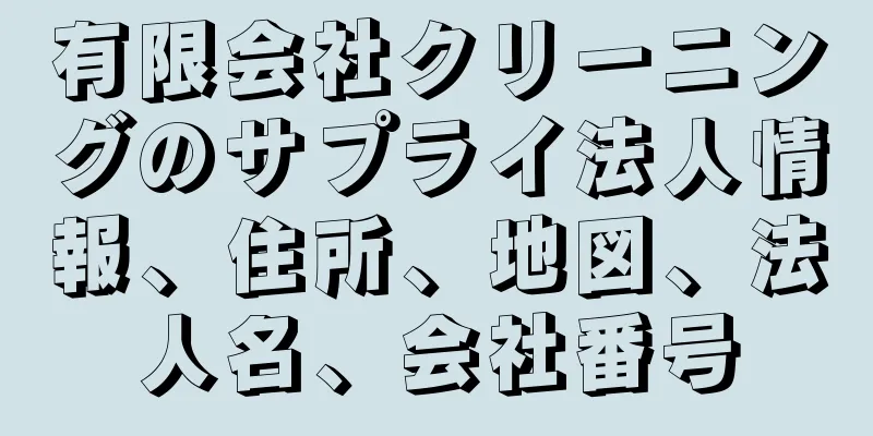 有限会社クリーニングのサプライ法人情報、住所、地図、法人名、会社番号