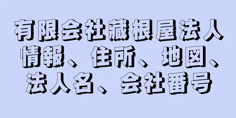 有限会社藏根屋法人情報、住所、地図、法人名、会社番号