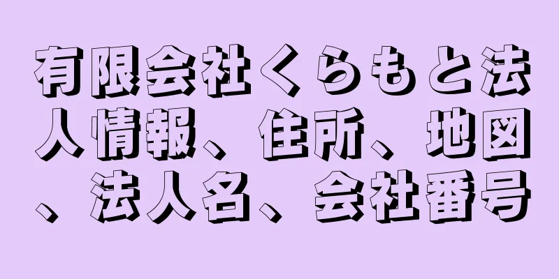 有限会社くらもと法人情報、住所、地図、法人名、会社番号