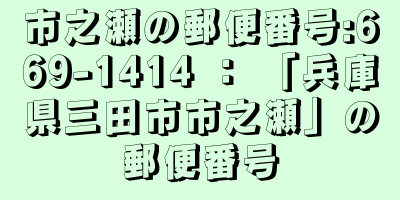 市之瀬の郵便番号:669-1414 ： 「兵庫県三田市市之瀬」の郵便番号