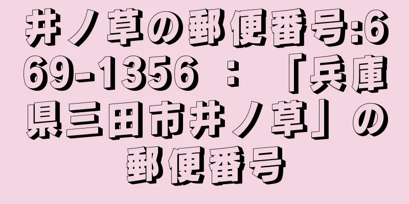 井ノ草の郵便番号:669-1356 ： 「兵庫県三田市井ノ草」の郵便番号