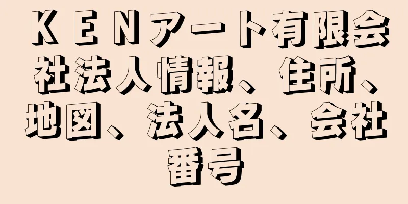 ＫＥＮアート有限会社法人情報、住所、地図、法人名、会社番号