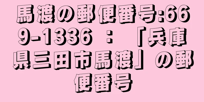 馬渡の郵便番号:669-1336 ： 「兵庫県三田市馬渡」の郵便番号