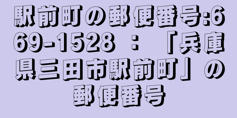 駅前町の郵便番号:669-1528 ： 「兵庫県三田市駅前町」の郵便番号