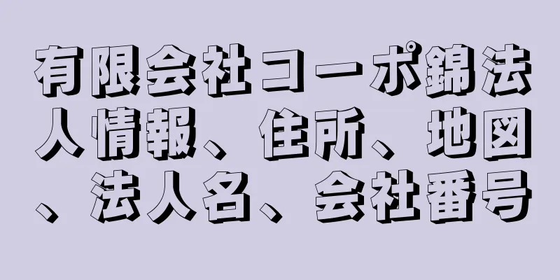 有限会社コーポ錦法人情報、住所、地図、法人名、会社番号