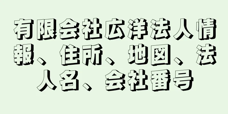 有限会社広洋法人情報、住所、地図、法人名、会社番号