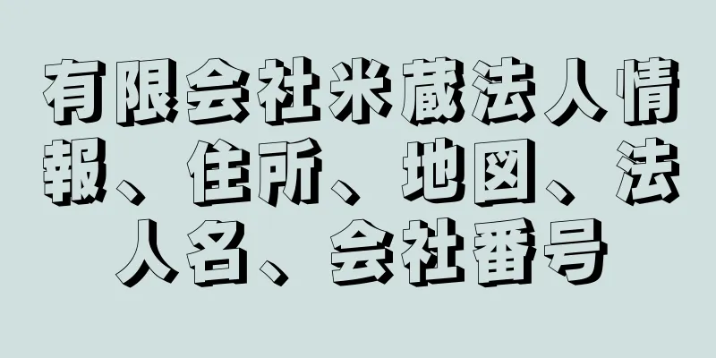 有限会社米蔵法人情報、住所、地図、法人名、会社番号