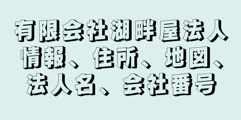 有限会社湖畔屋法人情報、住所、地図、法人名、会社番号