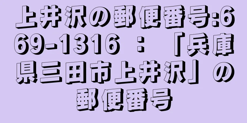 上井沢の郵便番号:669-1316 ： 「兵庫県三田市上井沢」の郵便番号