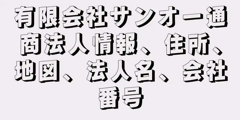 有限会社サンオー通商法人情報、住所、地図、法人名、会社番号