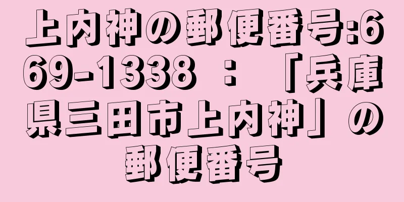 上内神の郵便番号:669-1338 ： 「兵庫県三田市上内神」の郵便番号