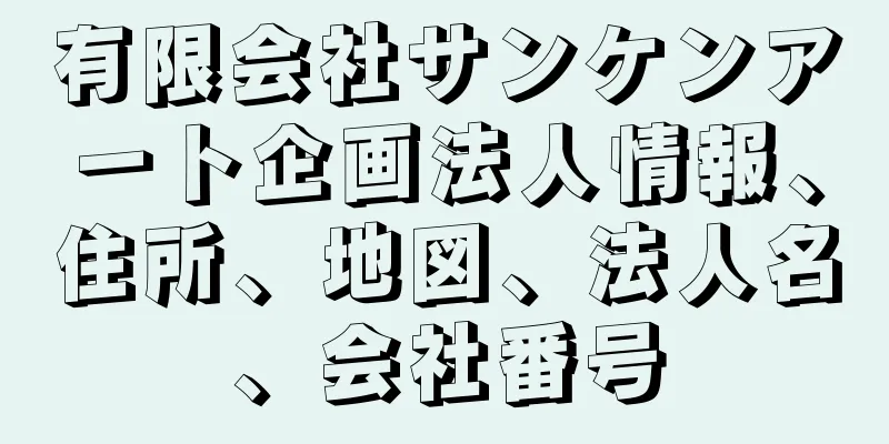 有限会社サンケンアート企画法人情報、住所、地図、法人名、会社番号