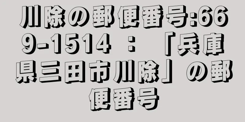 川除の郵便番号:669-1514 ： 「兵庫県三田市川除」の郵便番号