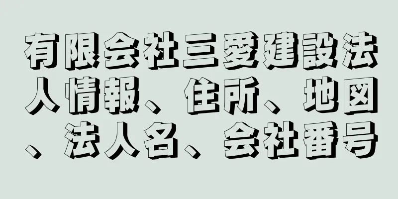 有限会社三愛建設法人情報、住所、地図、法人名、会社番号