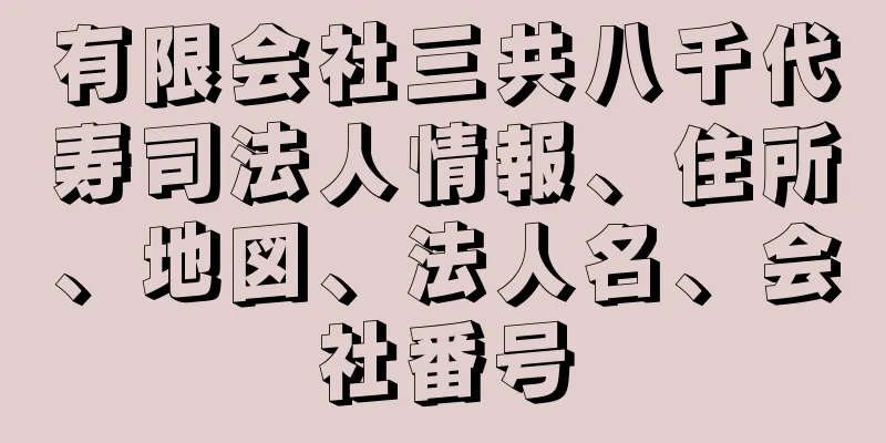 有限会社三共八千代寿司法人情報、住所、地図、法人名、会社番号